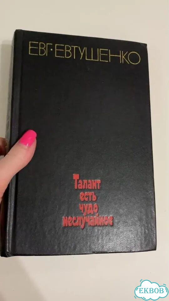 Собрание сочинений Е. Евтушенко фото 1