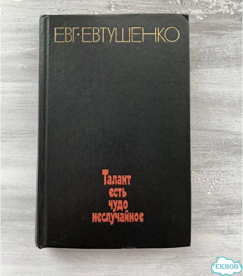 Собрание сочинений Е. Евтушенко фото 3
