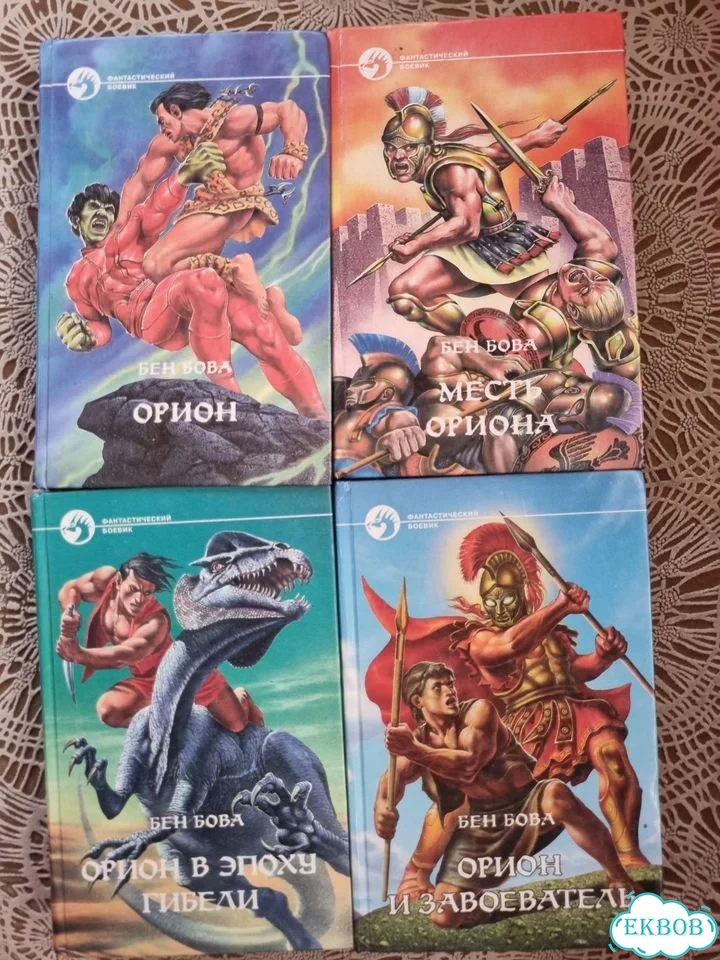 Бен Бова. Книги фото 1