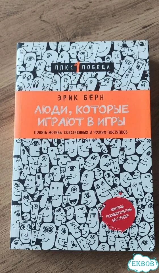 Эрик Берн - Люди, которые играют в игры фото 1