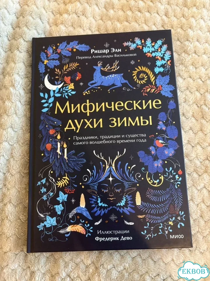 Книга Мифические духи зимы фото 1