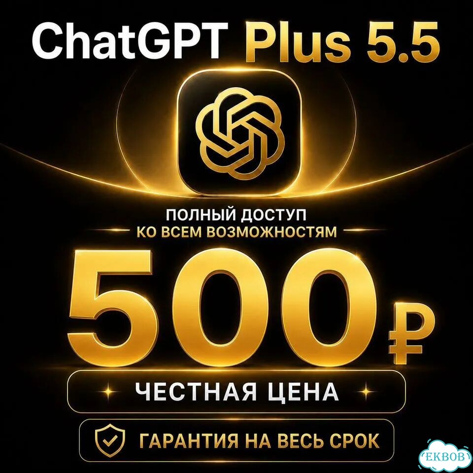 Chatgpt Plus 5.5 + Dalle 3. Chat gpt с гарантией фото 1
