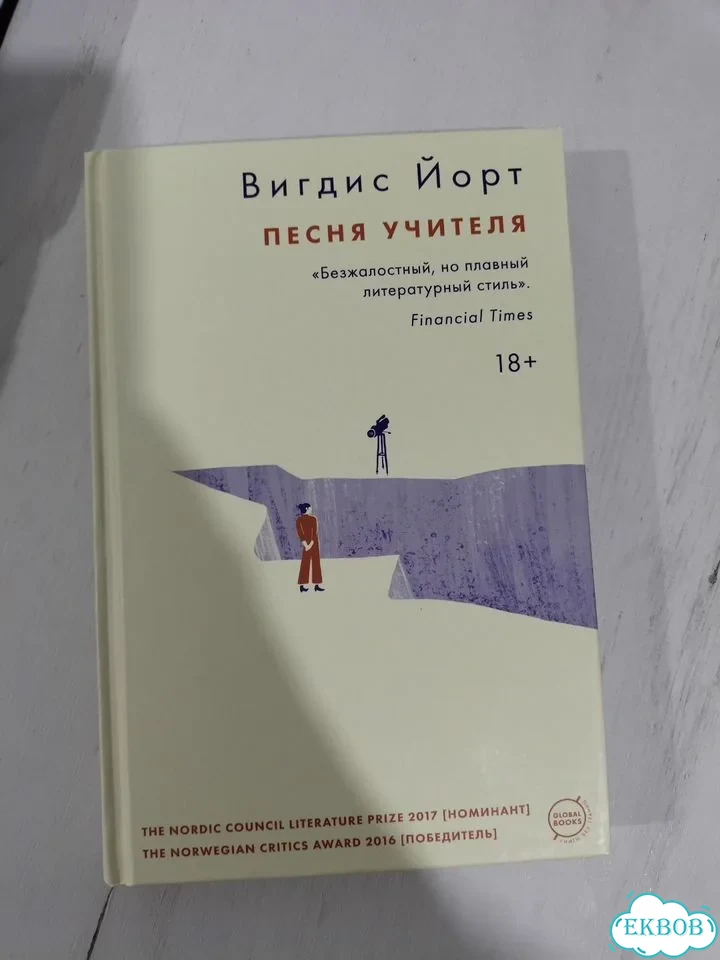 Вигдис Йорт Песнь учителя фото 1