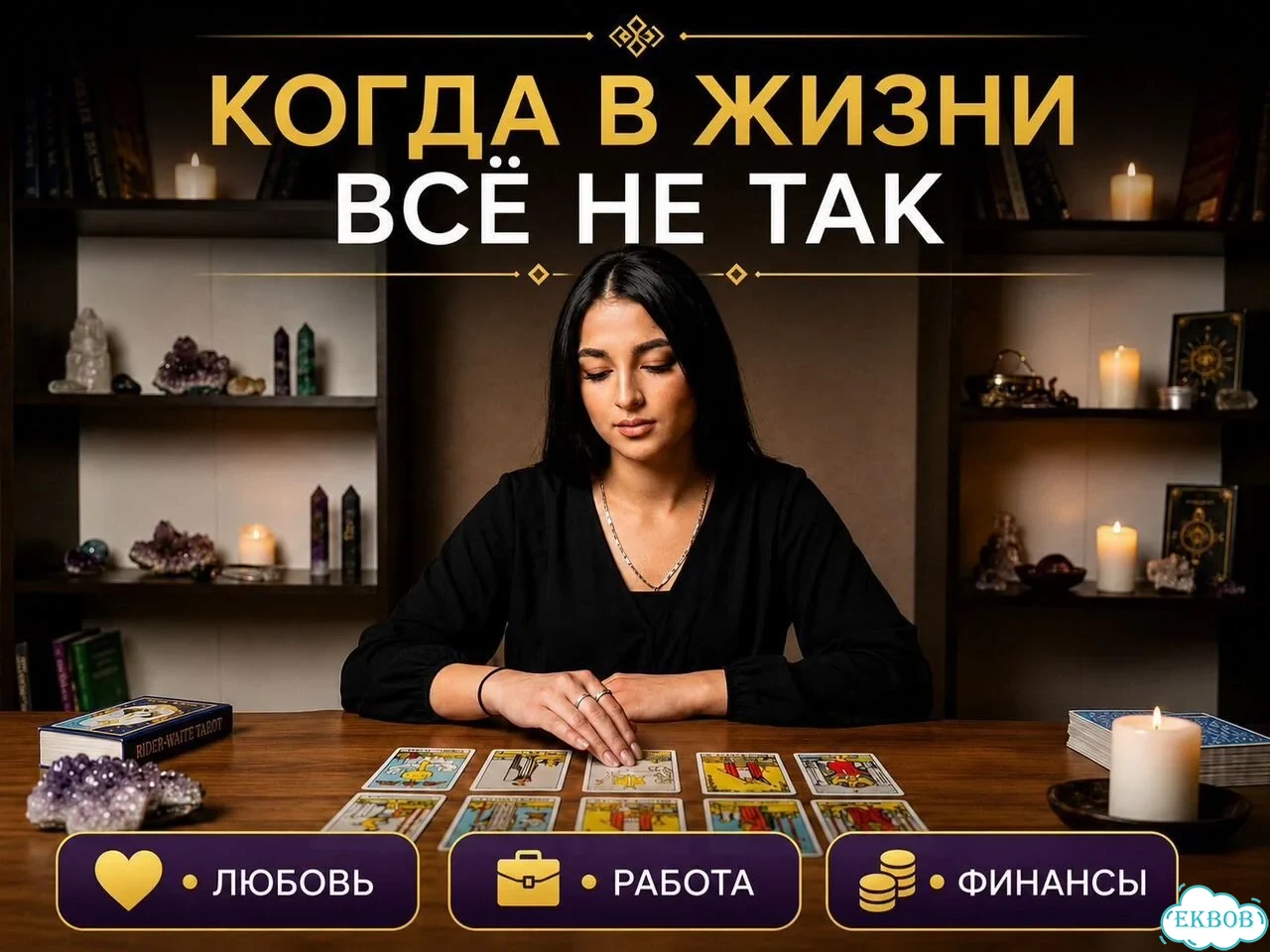 Таролог Луиза Гадание на картах Таро фото 2