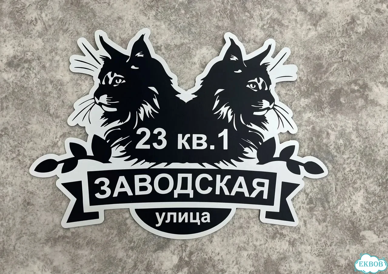 Табличка для дома от нашего дома фото 10