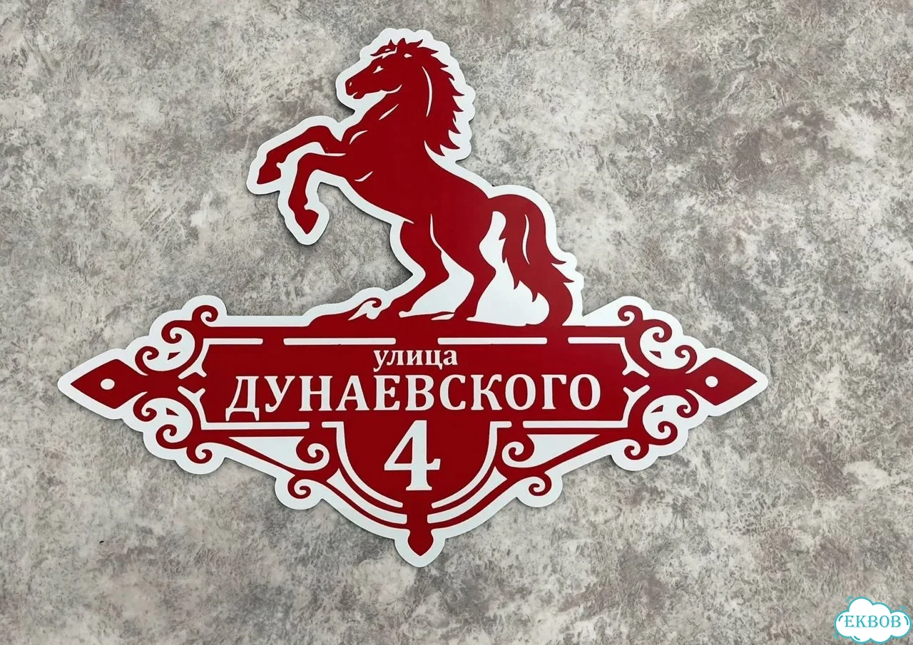 Табличка для дома от нашего дома фото 5