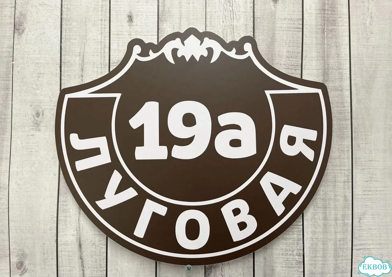 Табличка для дома от нашего дома фото 7