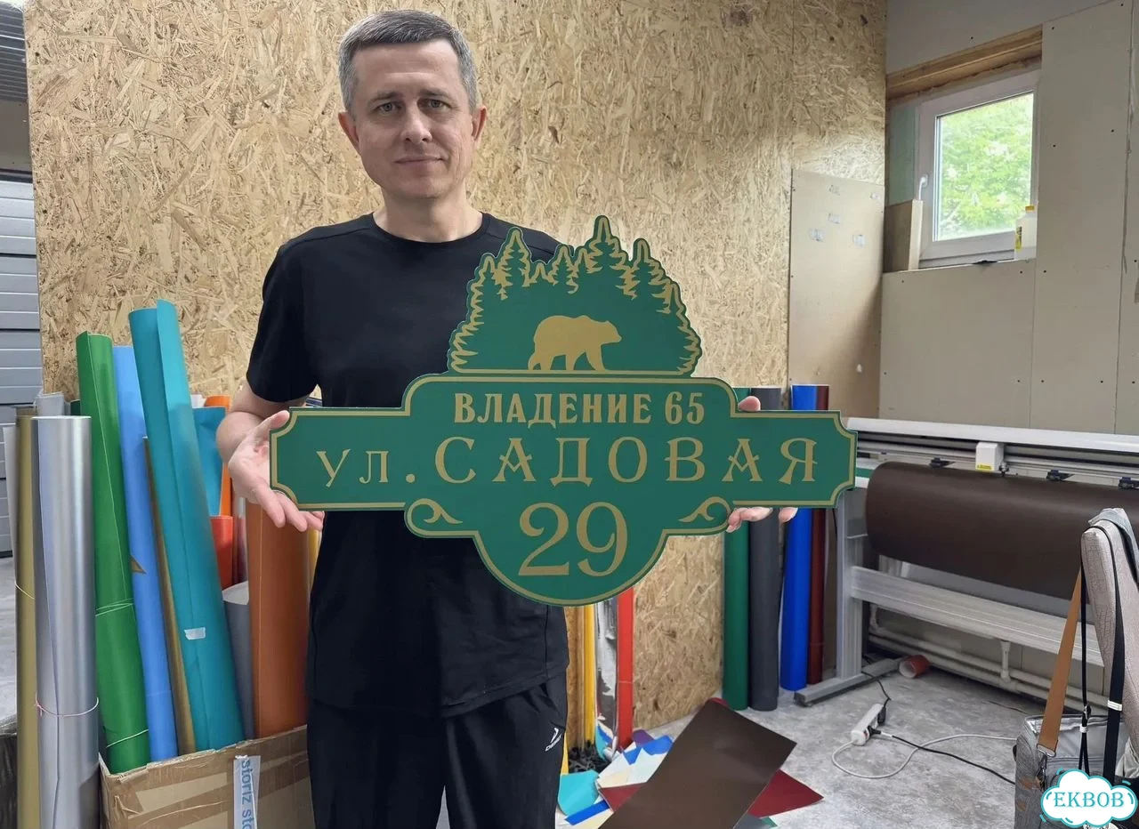 Табличка для дома от нашего дома фото 1