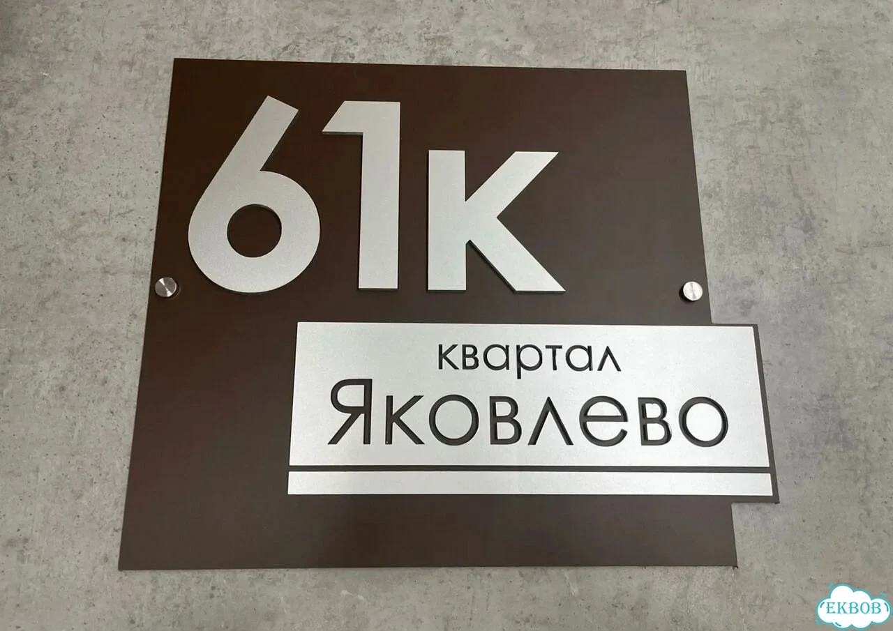 Табличка для дома от нашего дома фото 5
