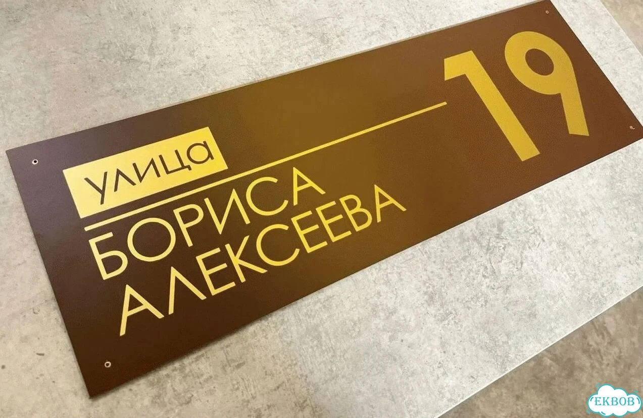 Табличка для дома от нашего дома фото 8