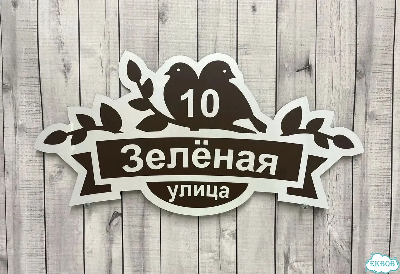 Табличка для дома от нашего дома фото 10