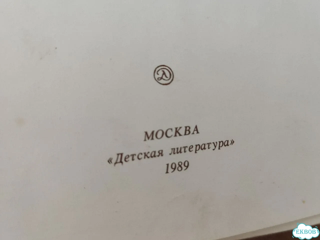 Сказки народов мира и русских писателей 1989 фото 4