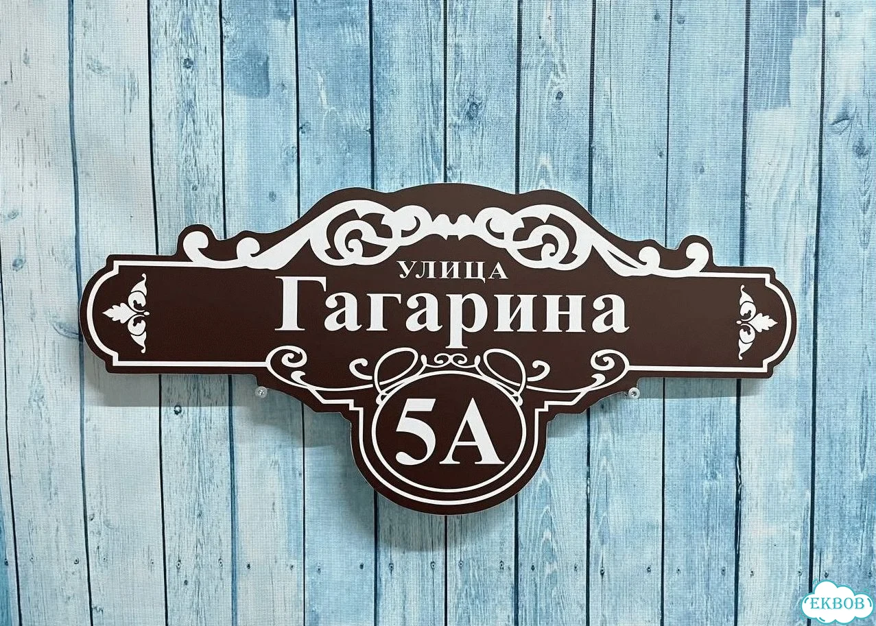Табличка, адресник, указатель улицы фото 4