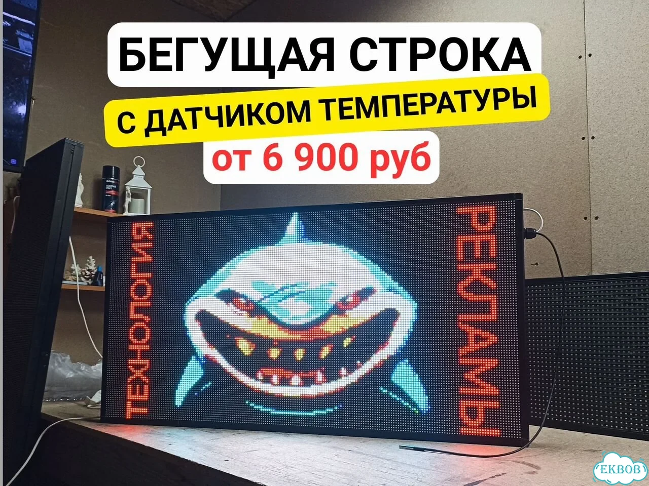 Бегущая строка 99х51 см полноцветного свечения р5 фото 1