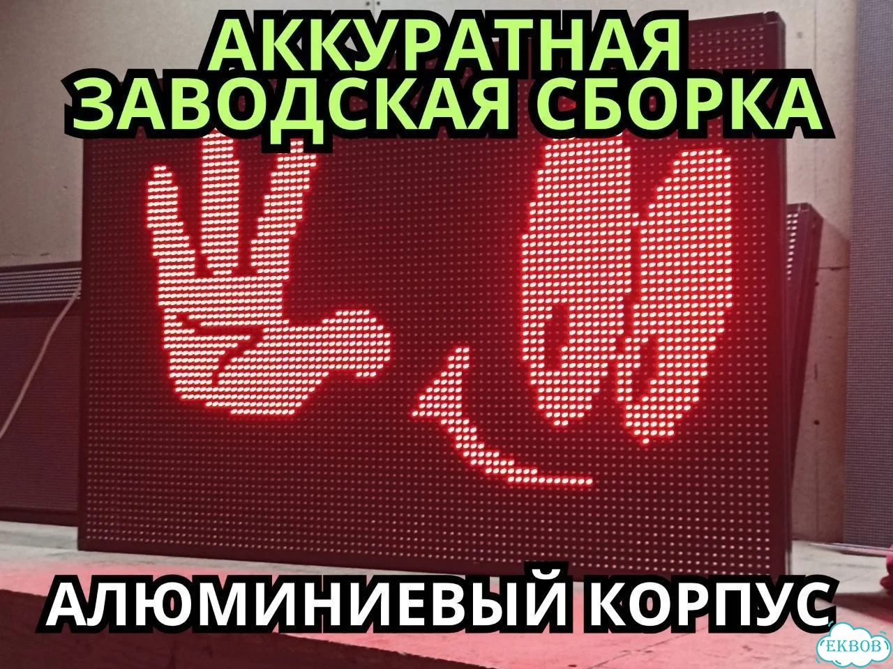 Бегущая строка 99х67 см красного свечения фото 5