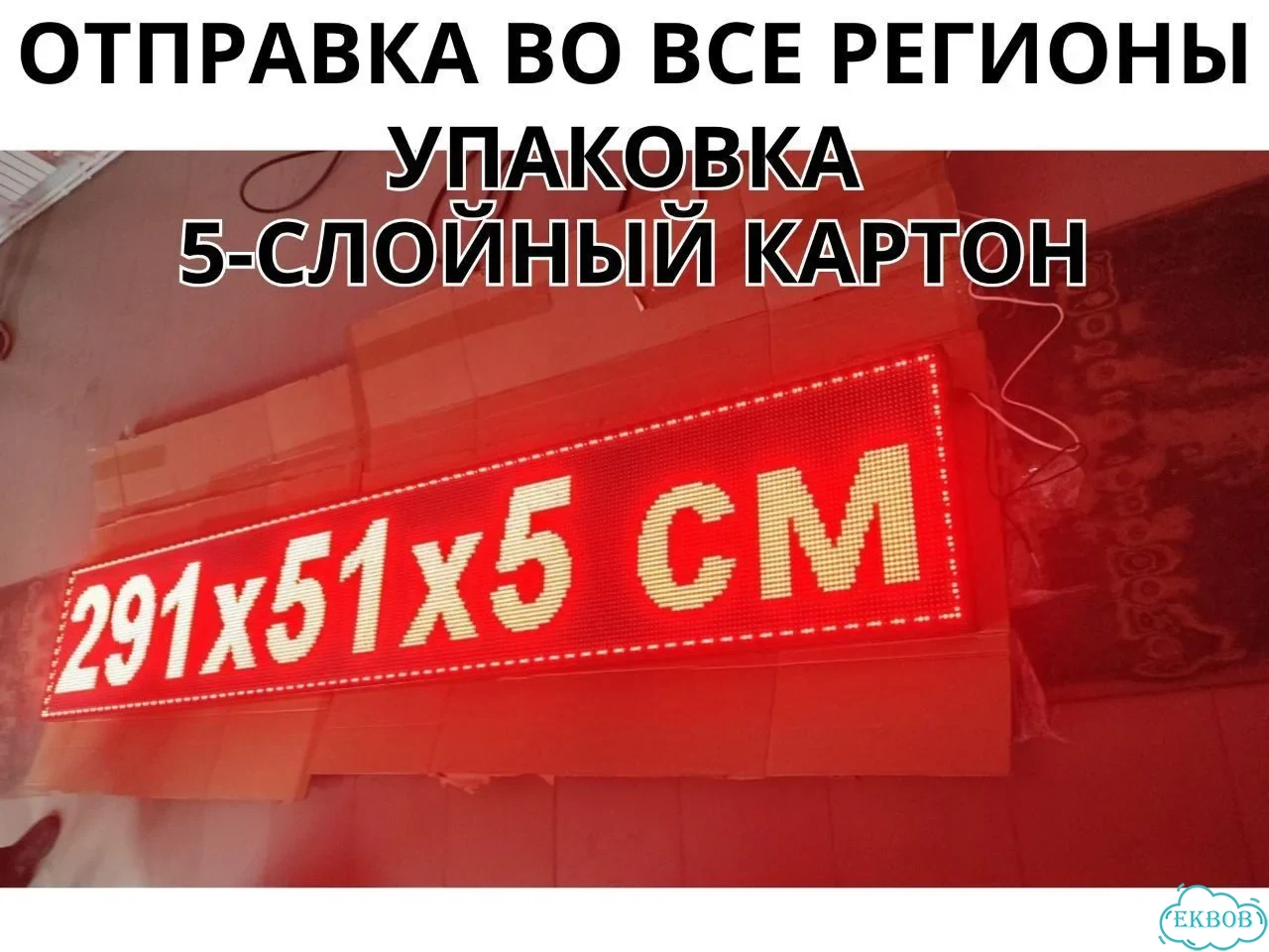Бегущая строка 99х67 см красного свечения фото 9
