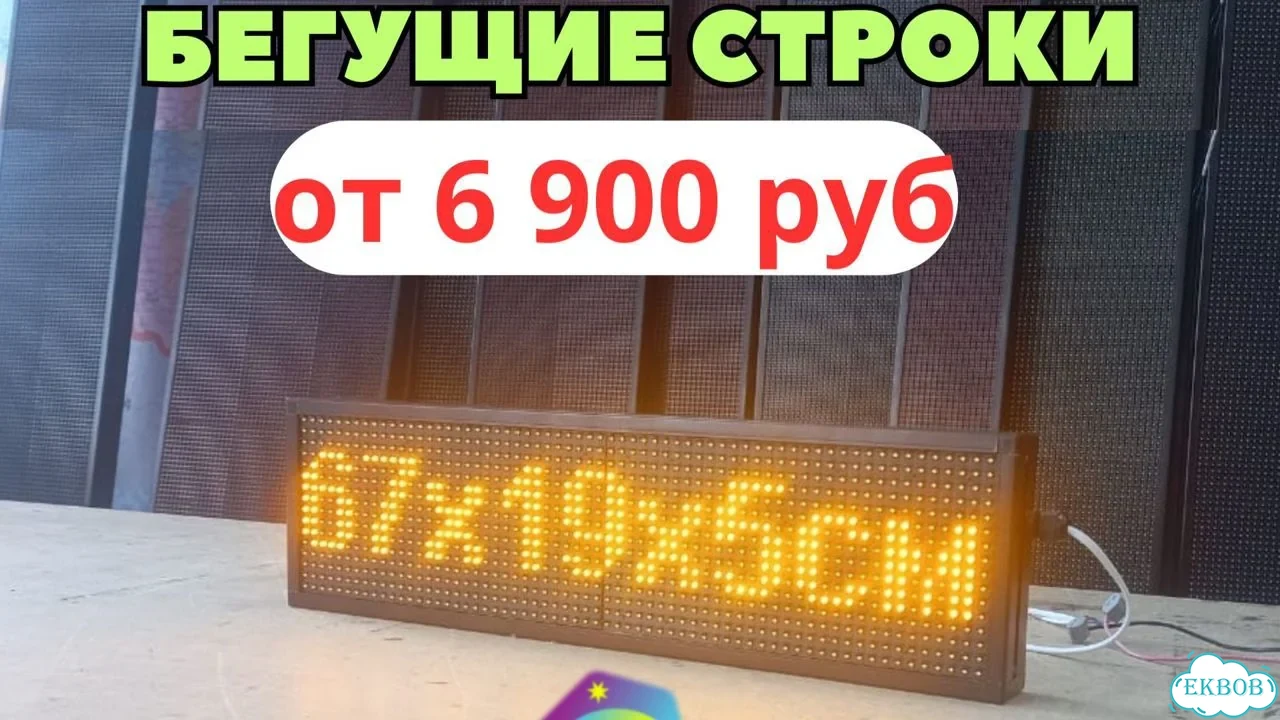 Бегущая строка 67х19 см желтого свечения Wi-Fi фото 2