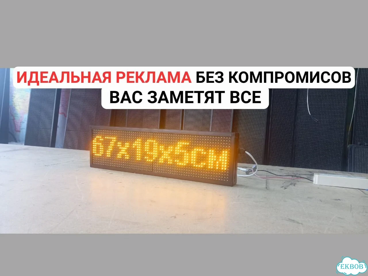Бегущая строка 67х19 см желтого свечения Wi-Fi фото 3