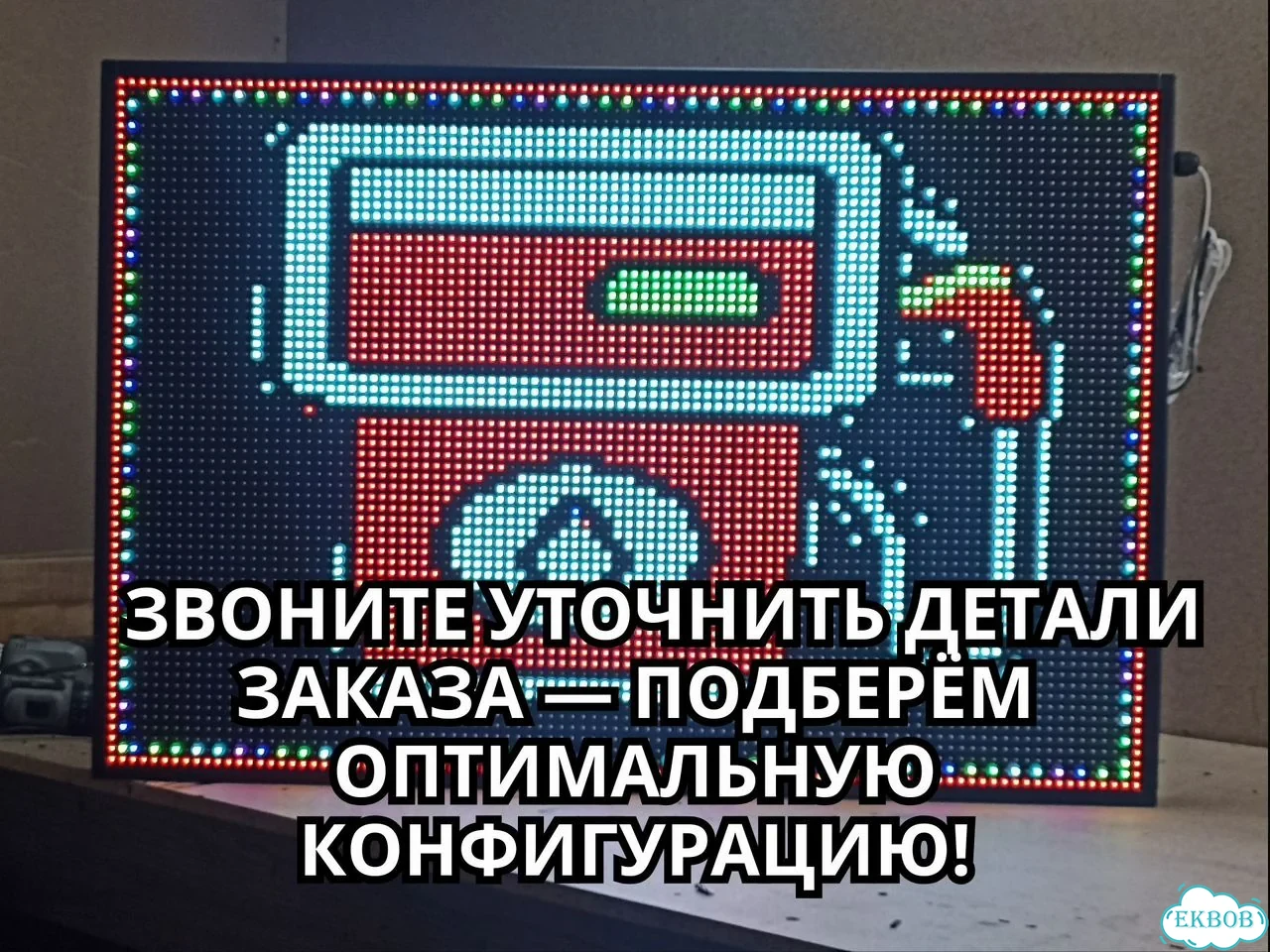 Бегущая строка 165х99 см комбинированного свечения фото 11