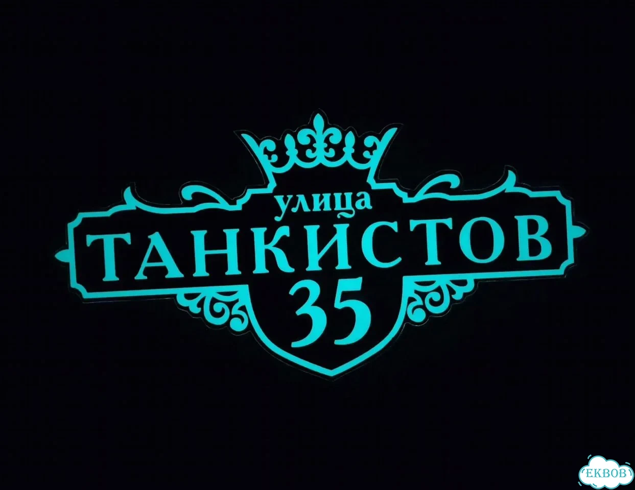 Табличка, адресник, указатель улицы фото 8