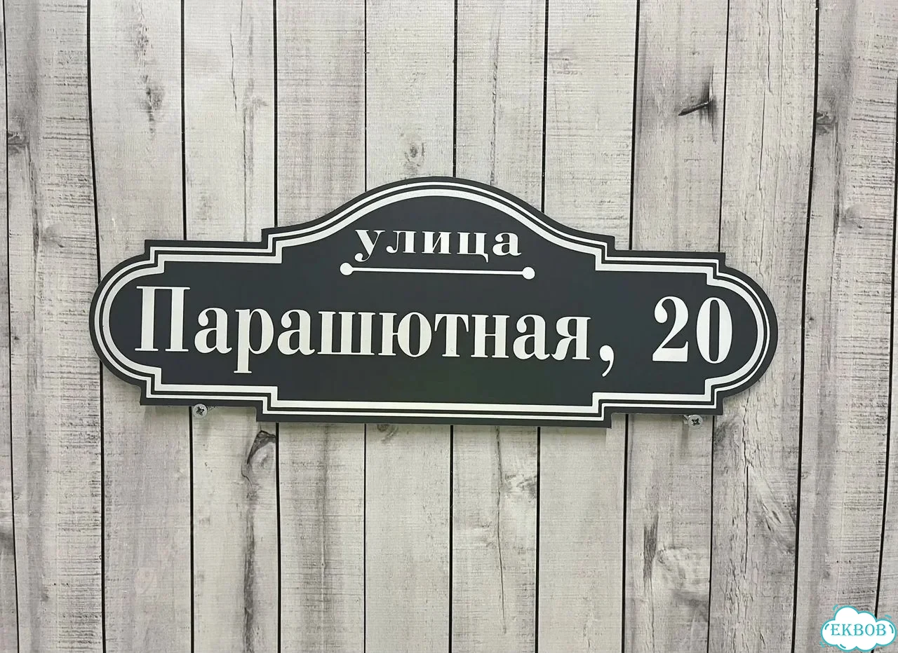 Табличка, адресник, указатель улицы фото 5