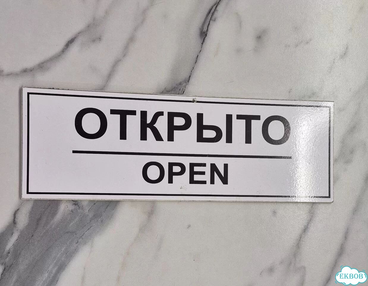 Табличка открыто/закрыто фото 1