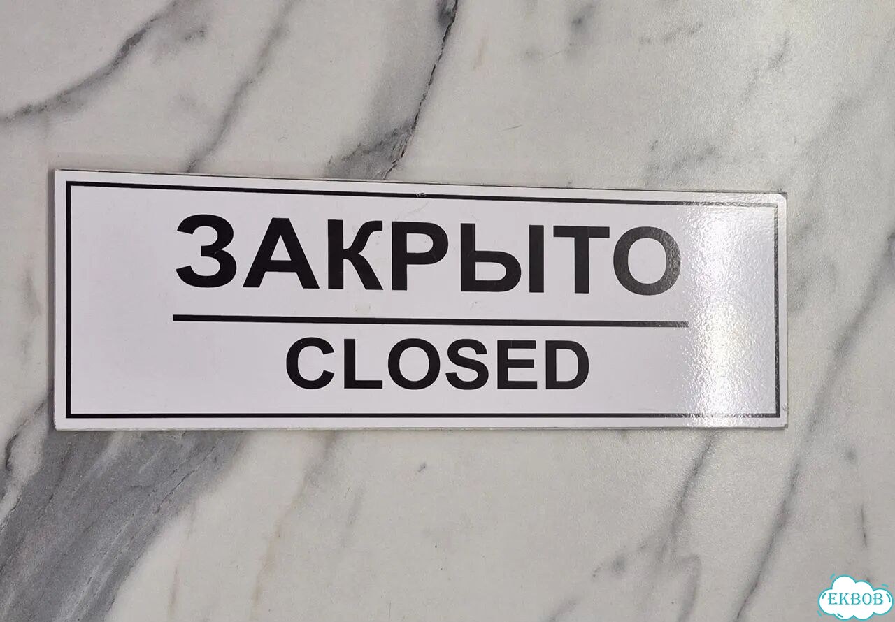 Табличка открыто/закрыто фото 2