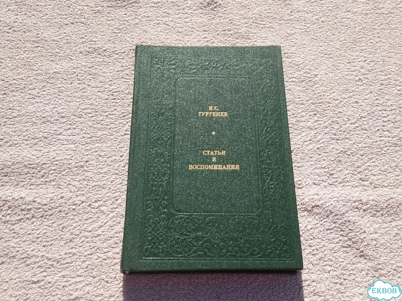 Тургенев Статьи и воспоминания книга СССР фото 1