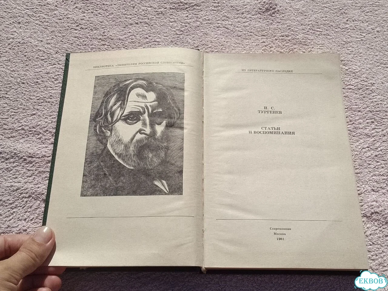 Тургенев Статьи и воспоминания книга СССР фото 4