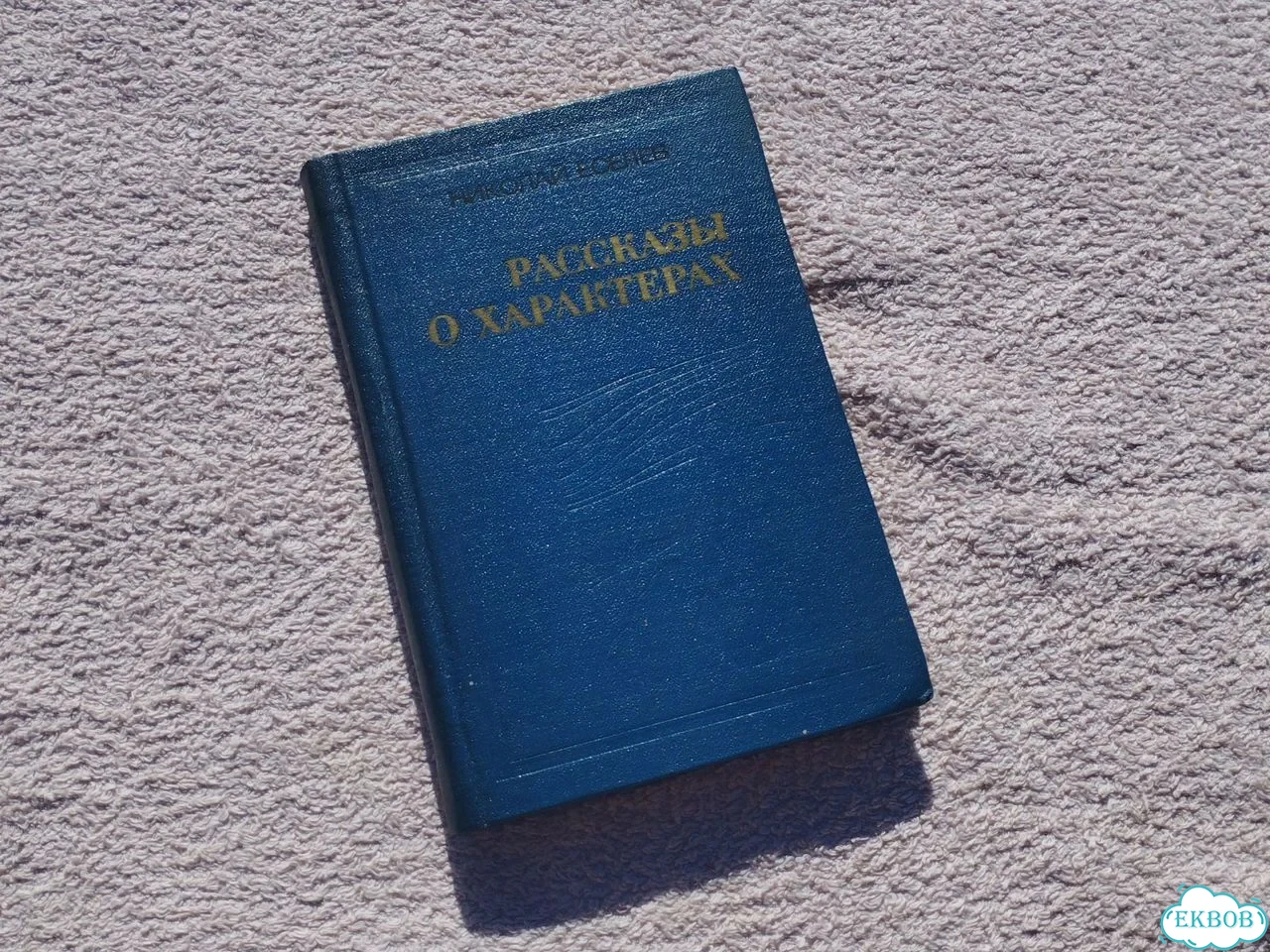 Рассказы о характерах по романам Анатолия Иванова фото 1