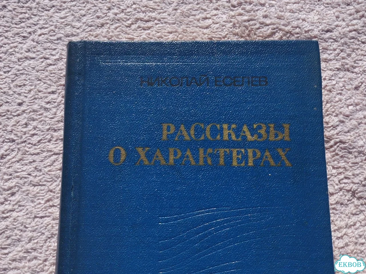 Рассказы о характерах по романам Анатолия Иванова фото 2