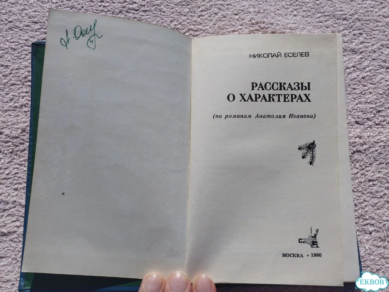 Рассказы о характерах по романам Анатолия Иванова фото 4