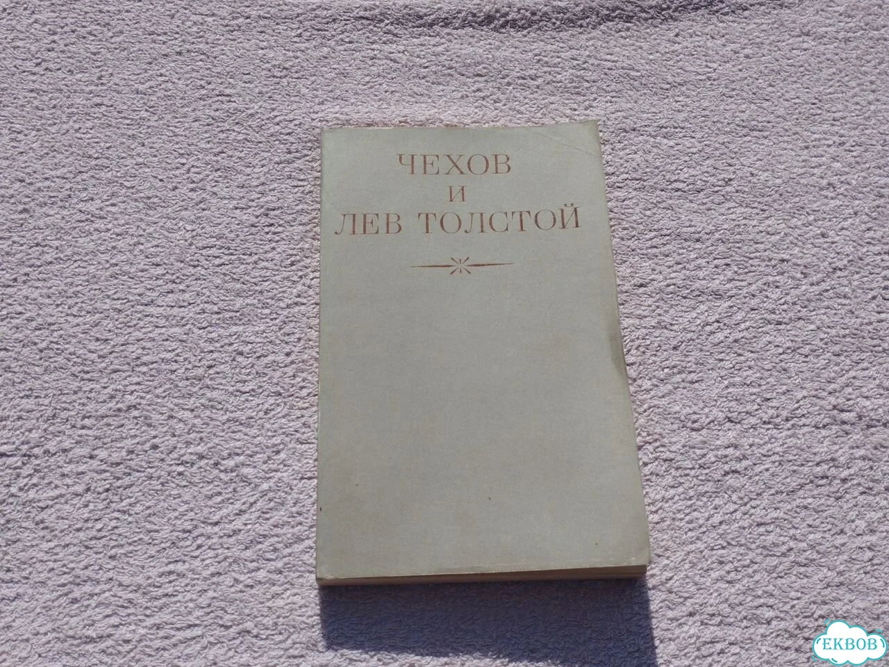 Сборник трудов о творчестве Чехова и Толстого СССР фото 1