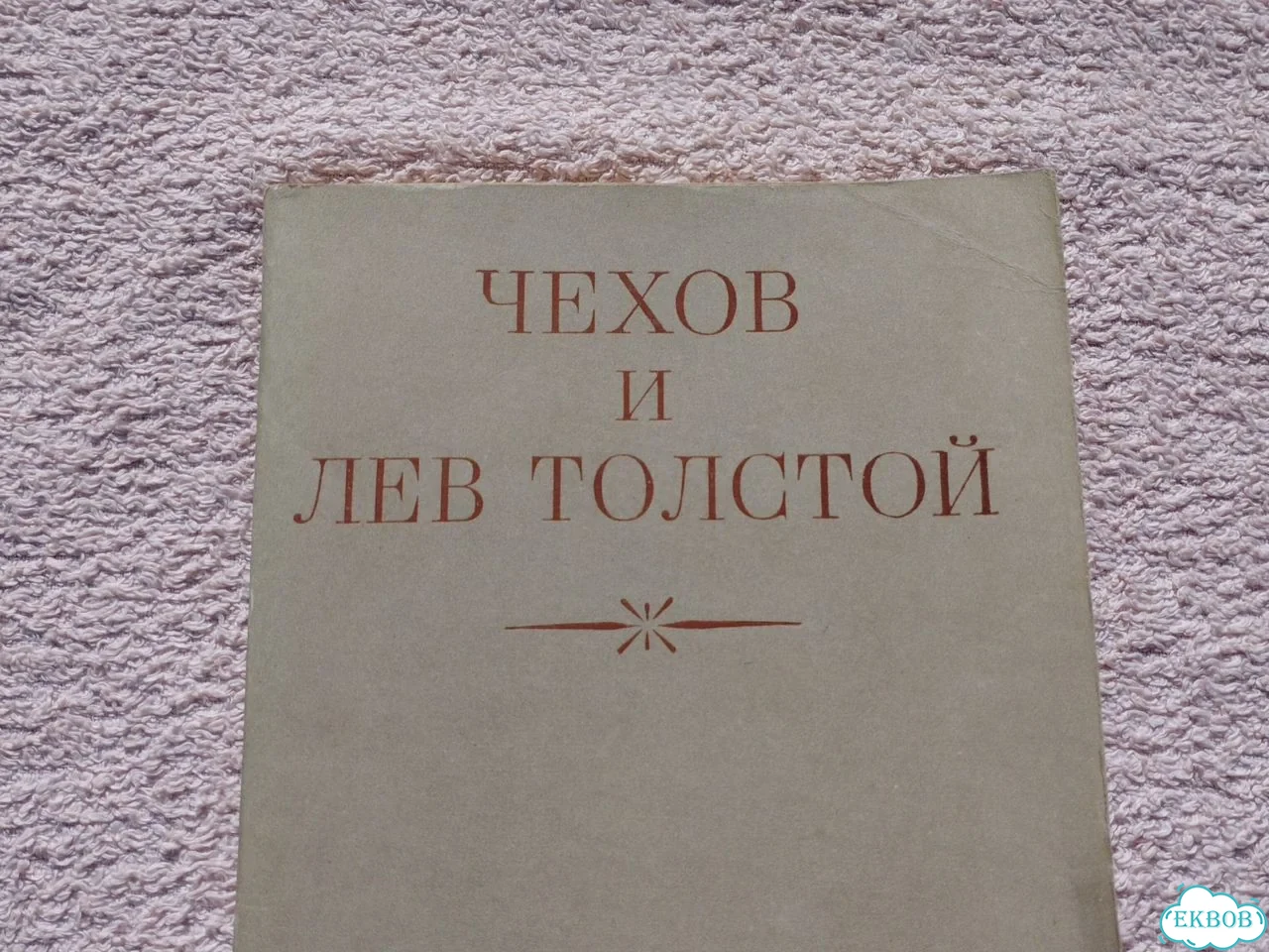 Сборник трудов о творчестве Чехова и Толстого СССР фото 2