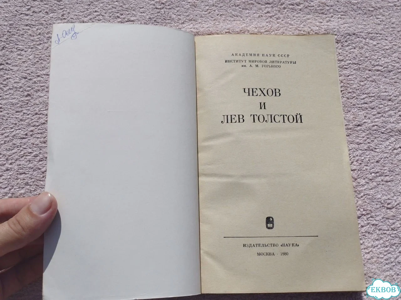Сборник трудов о творчестве Чехова и Толстого СССР фото 3