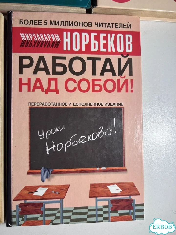Книги Мирзакарим Норбеков фото 8