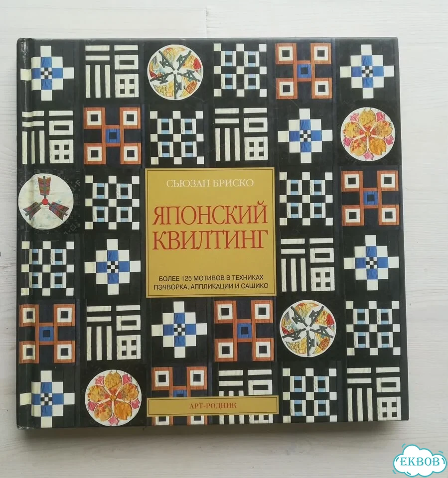Сьюзан Бриско. Японский квилтинг фото 1