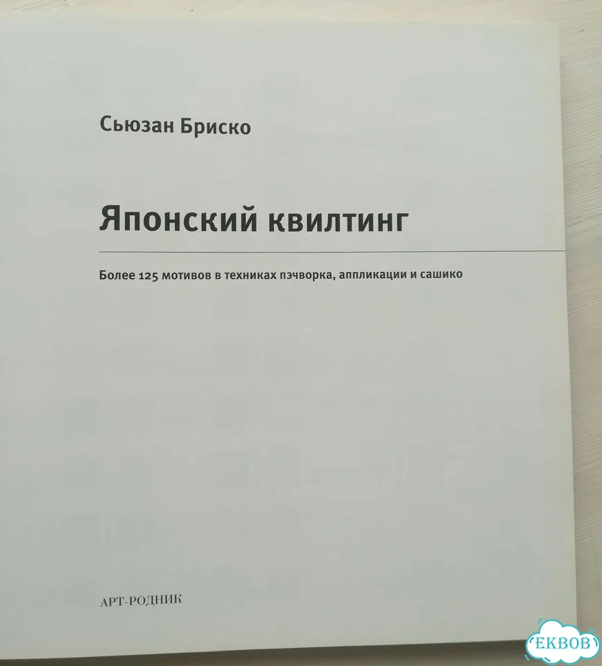 Сьюзан Бриско. Японский квилтинг фото 3