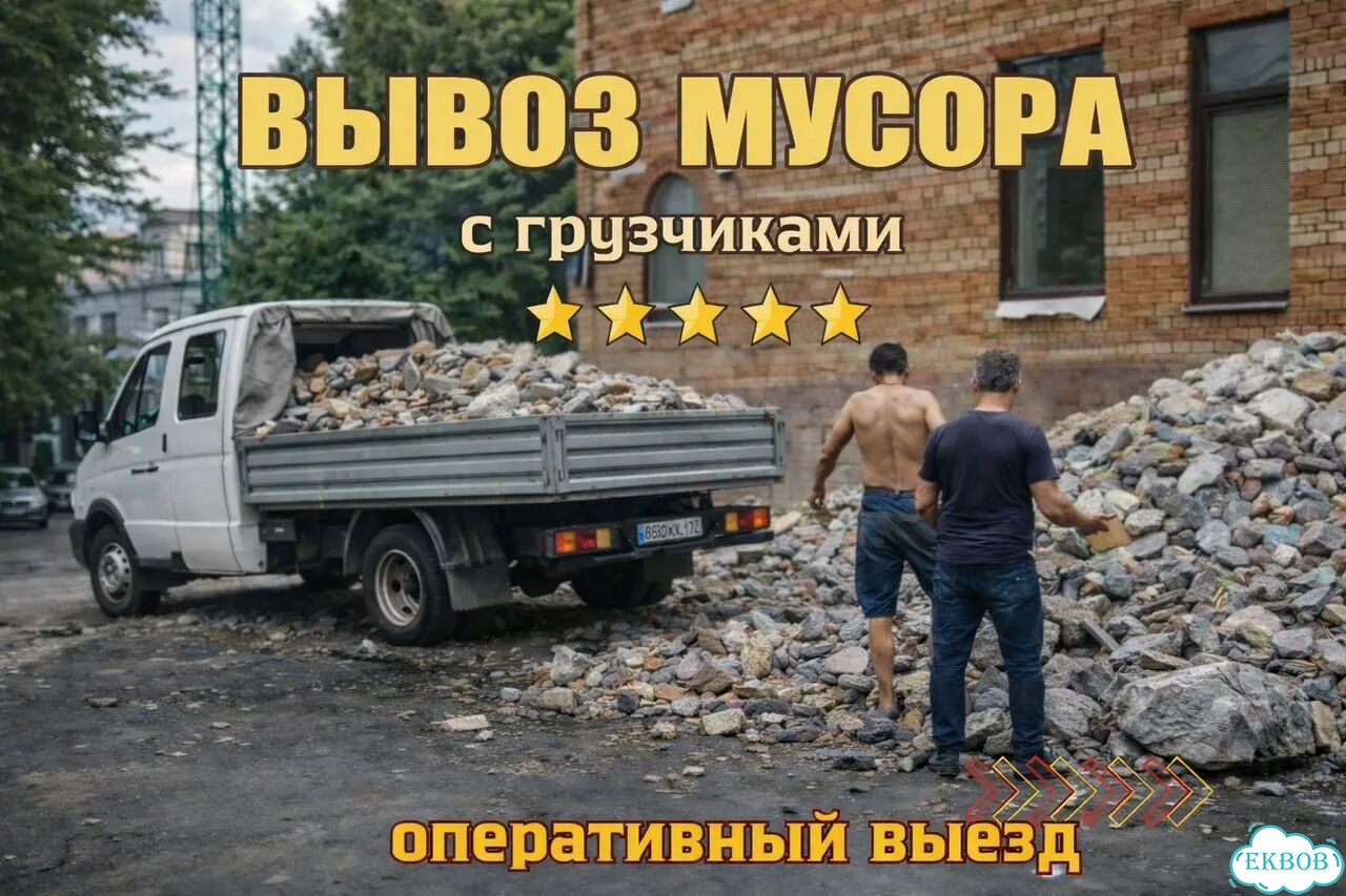 Вывоз мусора, старой мебели, хлама фото 1