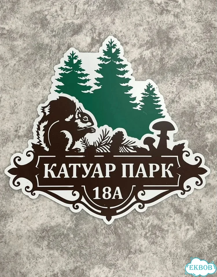 Табличка для дома от нашего дома фото 3