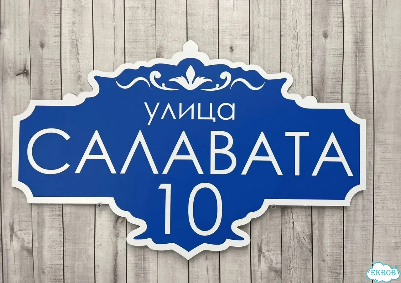 Табличка для дома от нашего дома фото 8