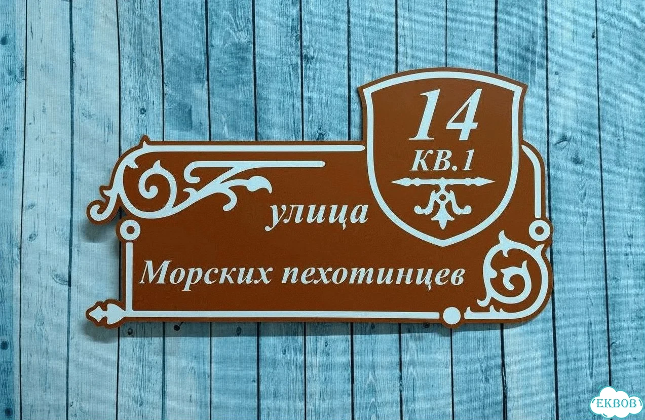 Табличка для дома от нашего дома фото 10
