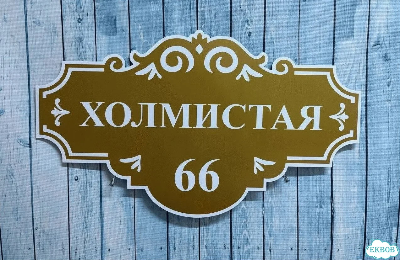 Табличка для дома от нашего дома фото 3