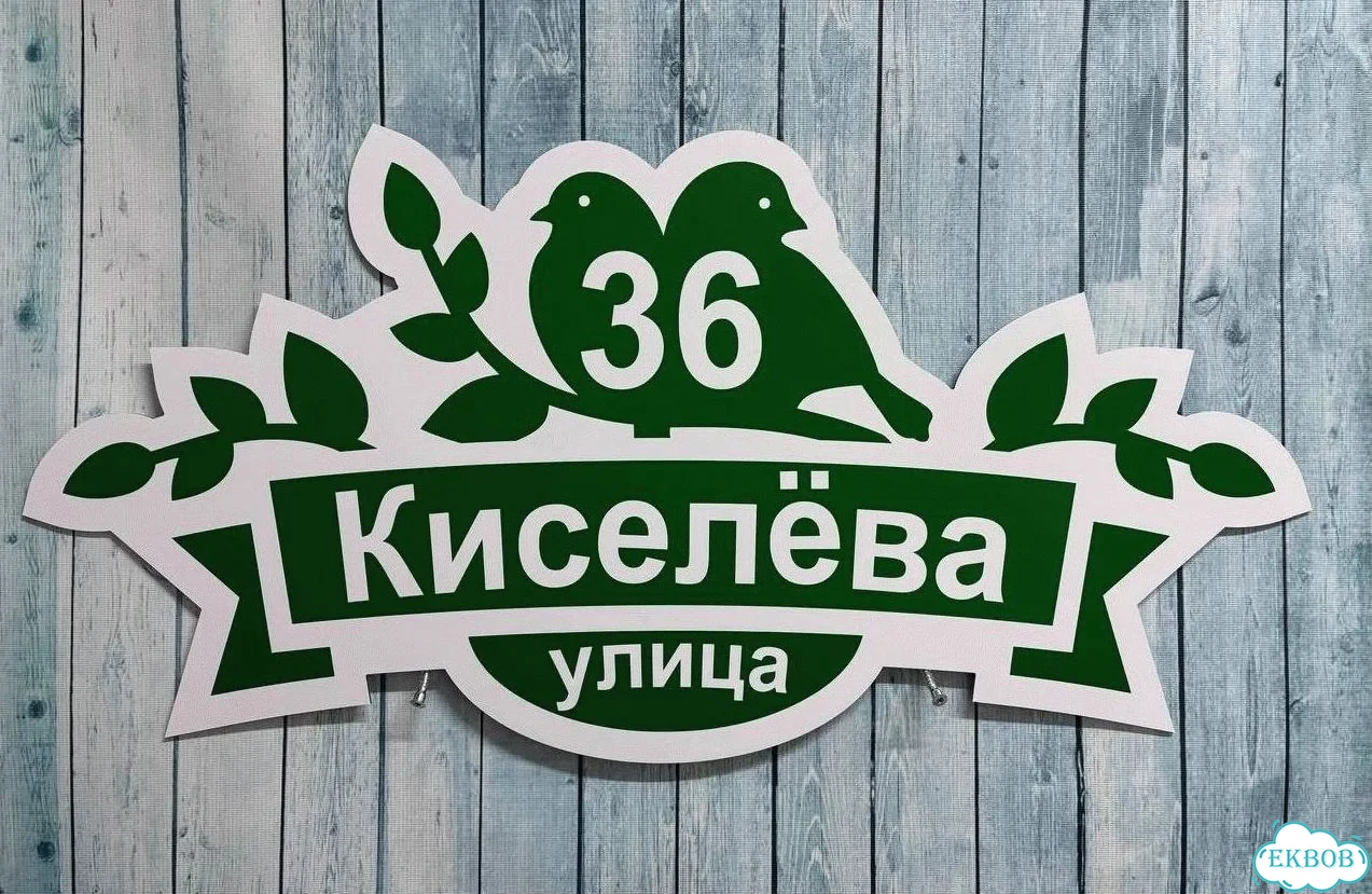 Табличка для дома от нашего дома фото 5