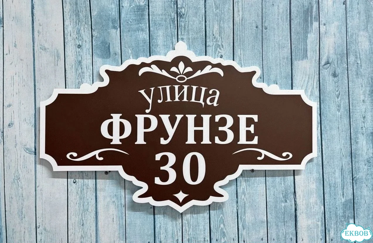 Табличка для дома от нашего дома фото 8
