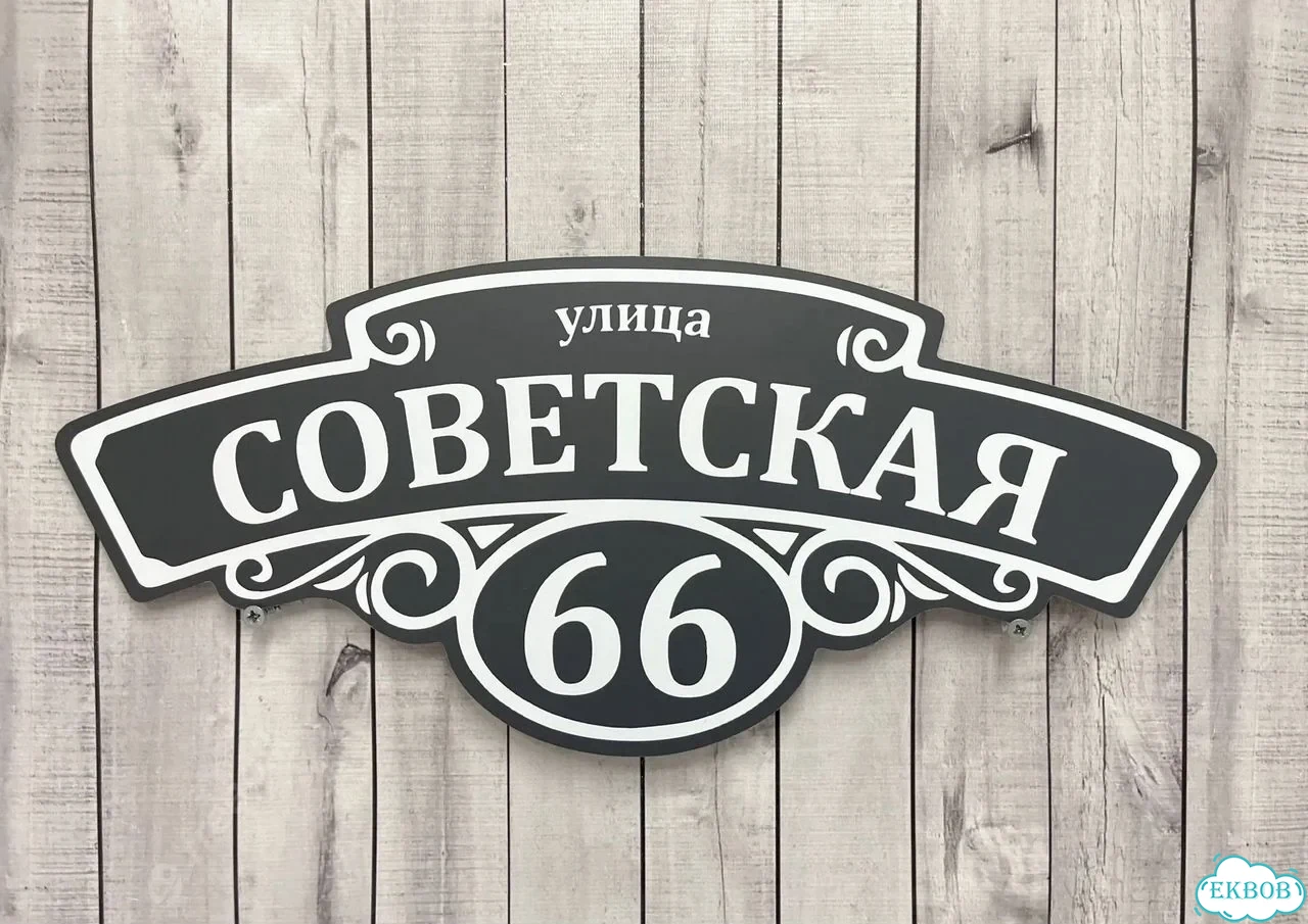 Табличка для дома от нашего дома фото 10