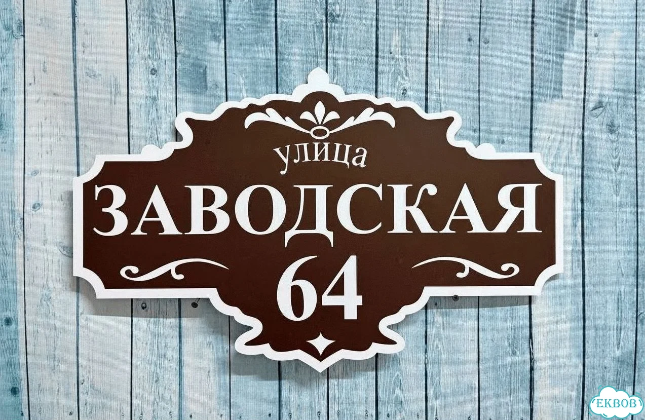 Табличка для дома от нашего дома фото 2