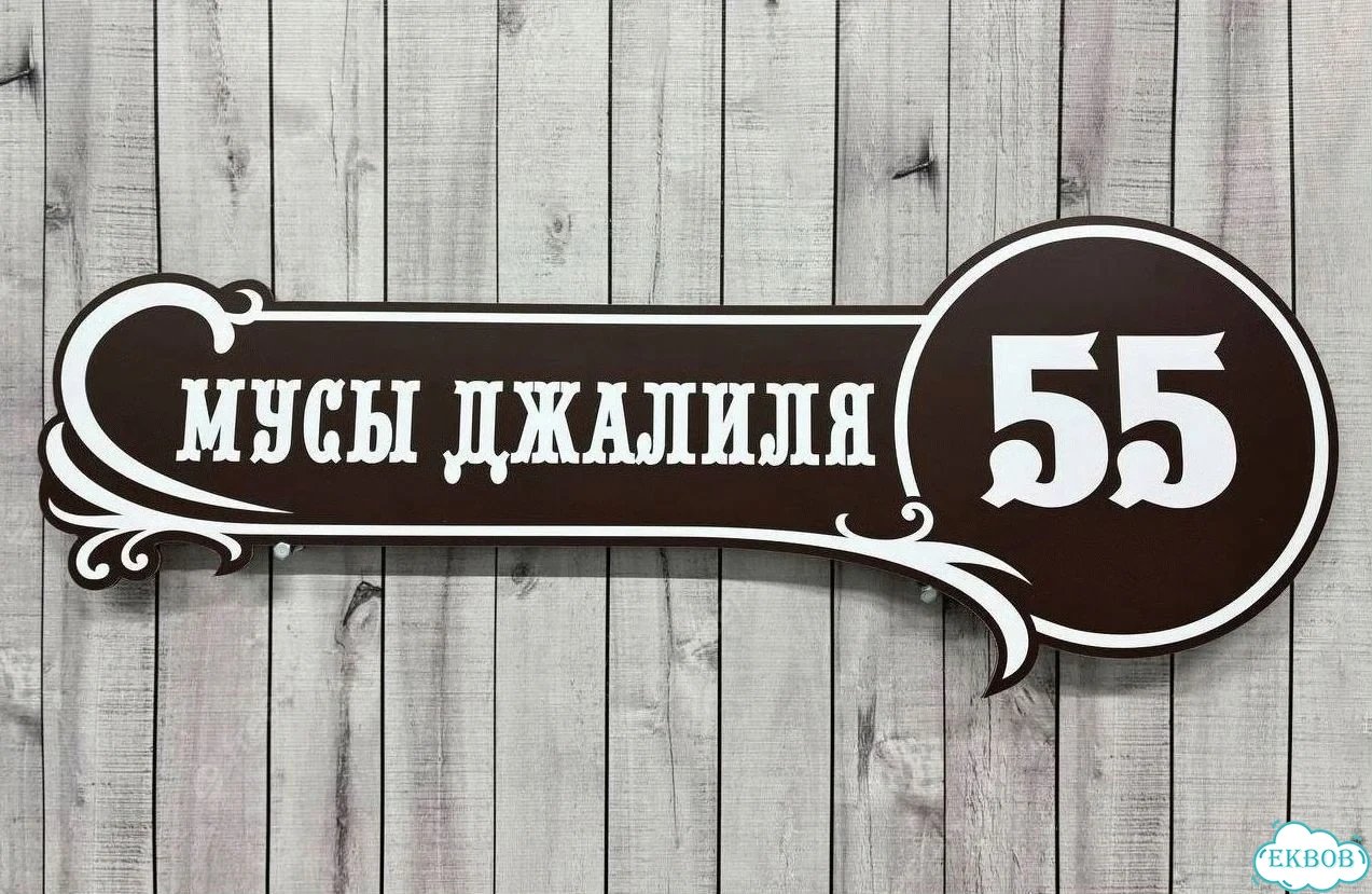 Табличка для дома от нашего дома фото 3
