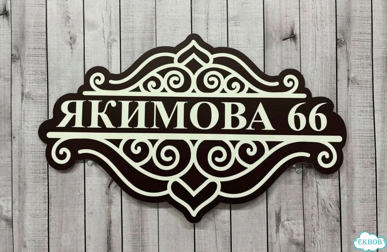 Табличка для дома от нашего дома фото 5