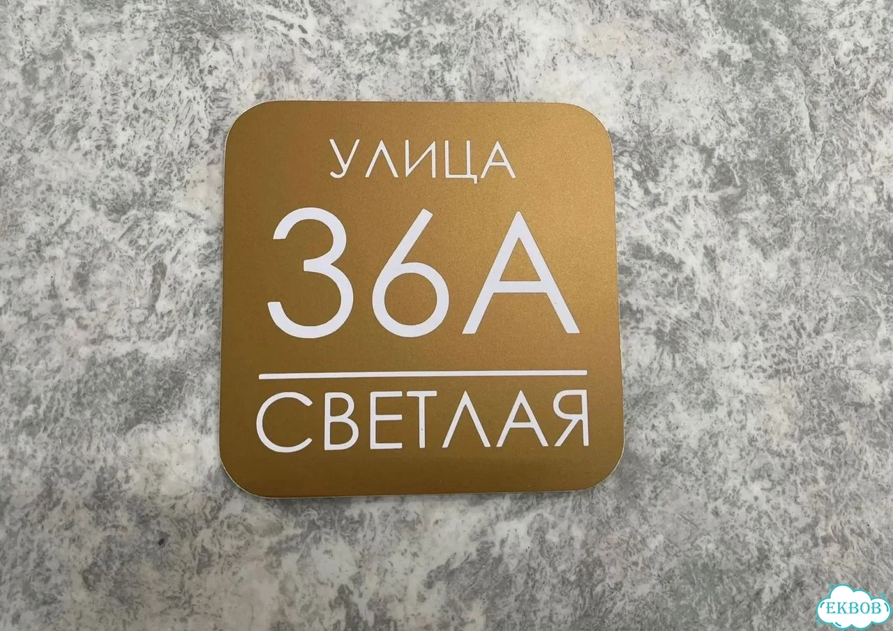 Табличка для дома от нашего дома фото 7